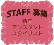 美容室スパンキー竹ノ塚の求人